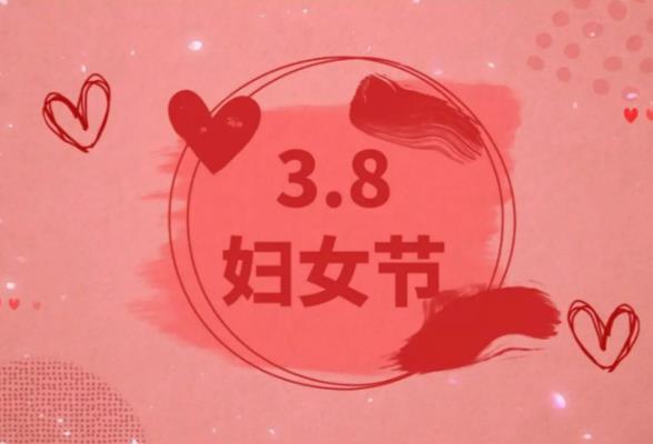 3月8日国际妇女节：致敬“她”力量